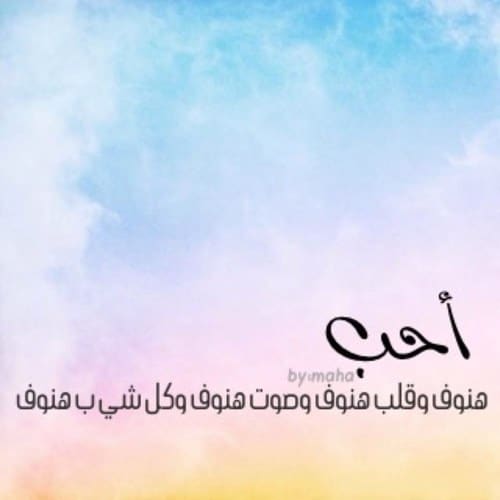 شعر عن الهنوف تويتر 5