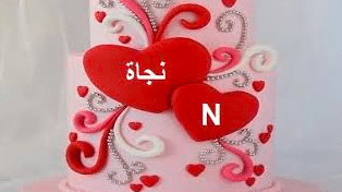اسم نجاة في قلب 5