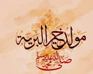 تهنئة بالمولد النبوي الشريف متحركة