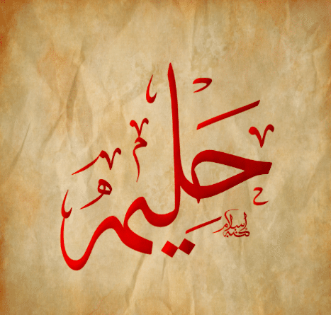 اسم حليمة بالصور 1