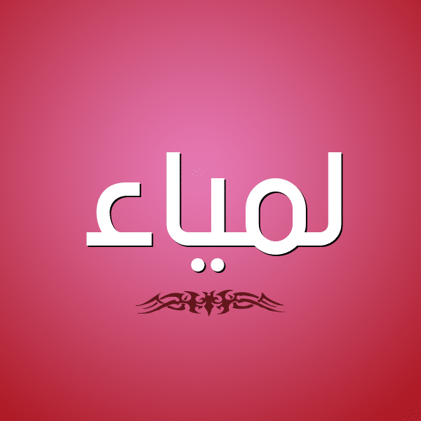 بوستات باسم لمياء 1