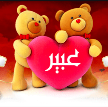 اسم عبير في قلب متحرك 1