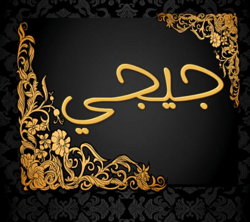شعر باسم جيهان - اسم جيجي بالصور 1