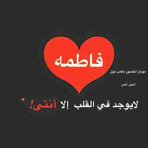 اسم فاطمة في قلب 1