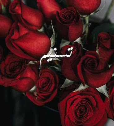 اسم تسنيم بالورد 1