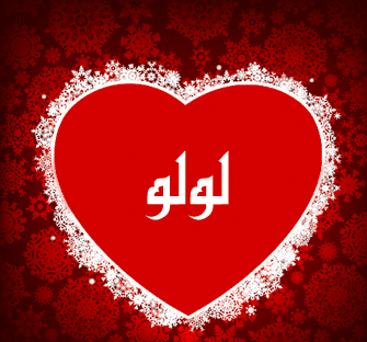 قلب اسم لولو 1