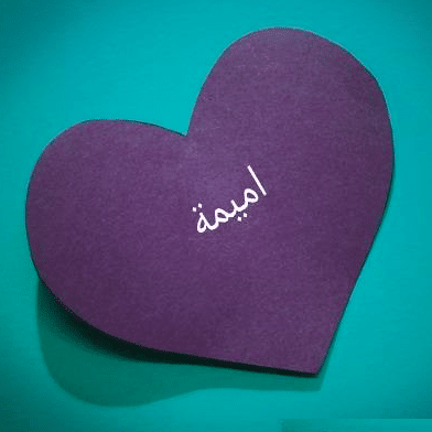 اسم أميمة مزخرف في قلب 1