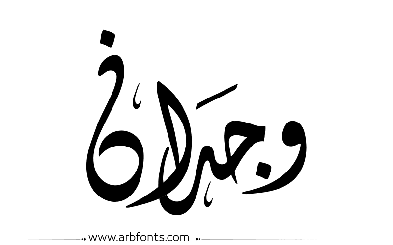 اسم وجدان مزخرف5