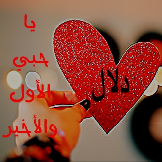 اسم دلال في قلب 2