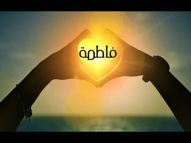 اسم فاطمة في قلب 2