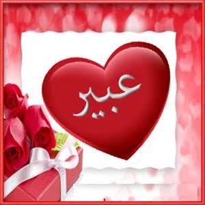اسم عبير في قلب متحرك 2