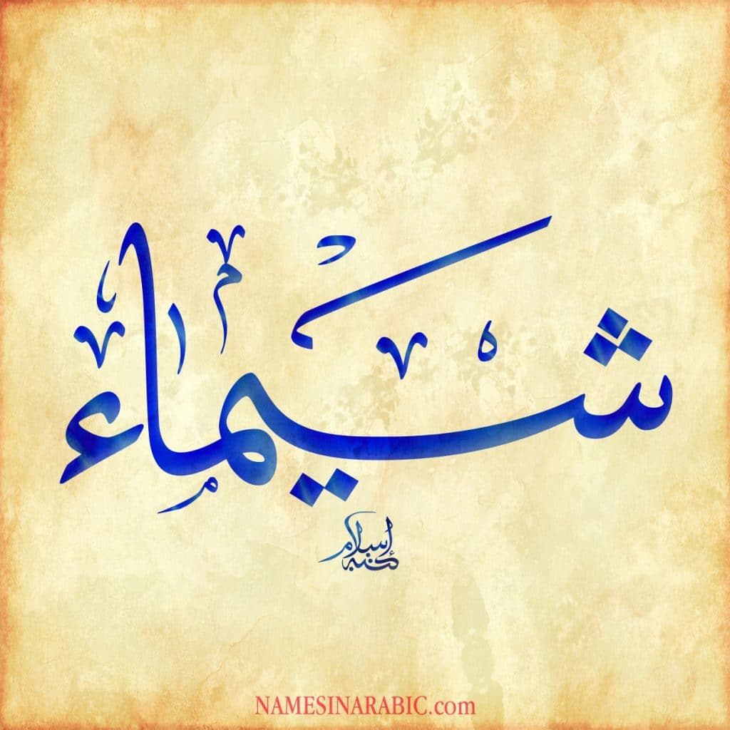 رمزيات اسم شيماء 2
