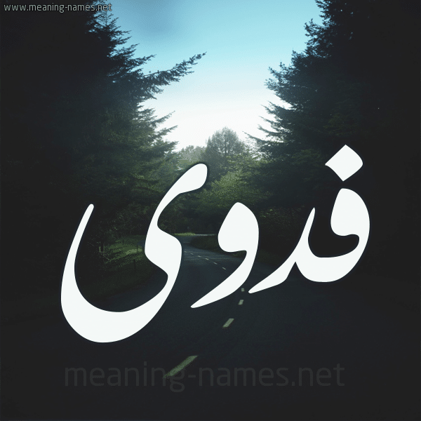 خلفيات اسم فدوى 2