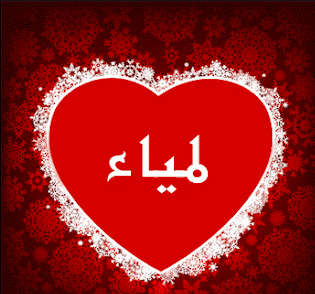 بوستات باسم لمياء 2