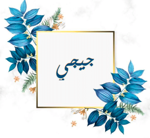 اسم جيجي بالصور 2