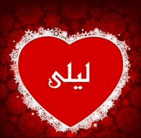 اسم ليلى مكتوب بالورد 2
