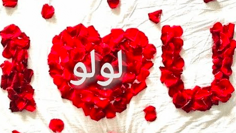 قلب اسم لولو 3