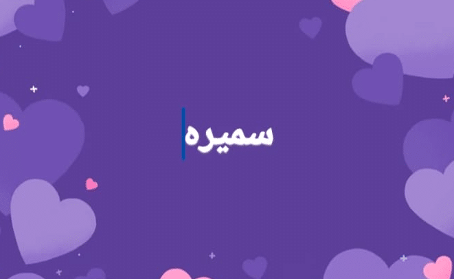 خلفيات اسم سميرة 1