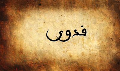 خلفيات اسم فدوى 3