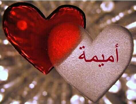 اسم أميمة مزخرف في قلب 3