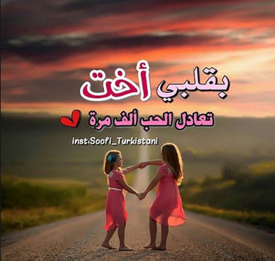 غزل عن الاخت - بوستات عن الأخت 3