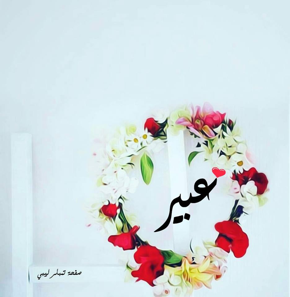 اسم عبير في قلب متحرك 3