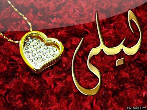 اسم ليلى مكتوب بالورد 3
