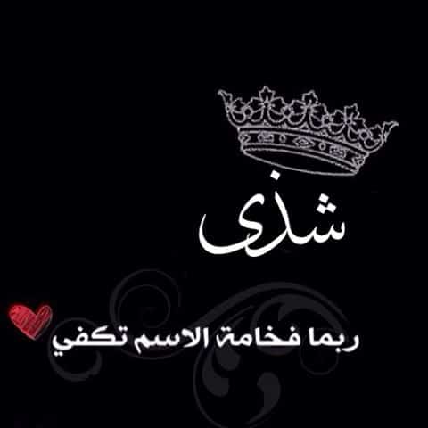 بيسيات عن شذى 2