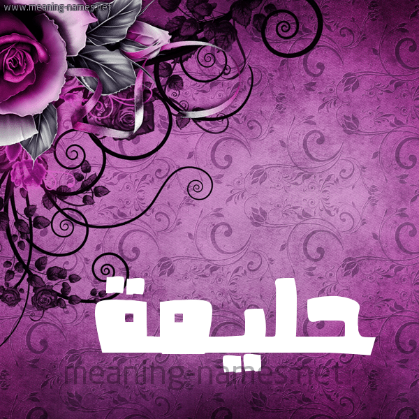 اسم حليمة بالصور 3