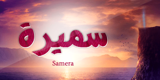 خلفيات اسم سميرة 2