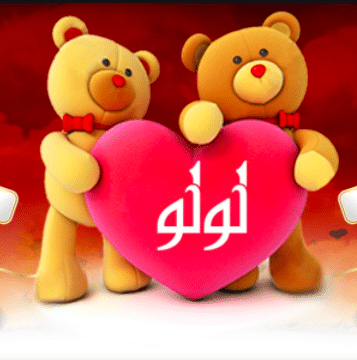 قلب اسم لولو 2