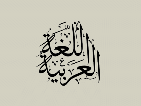أمثلة عن الفعل المتعدي إلى ثلاث مفاعيل
