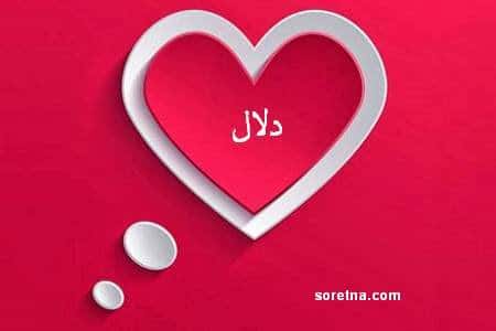 غزل عن الدلال - اسم دلال في قلب 4