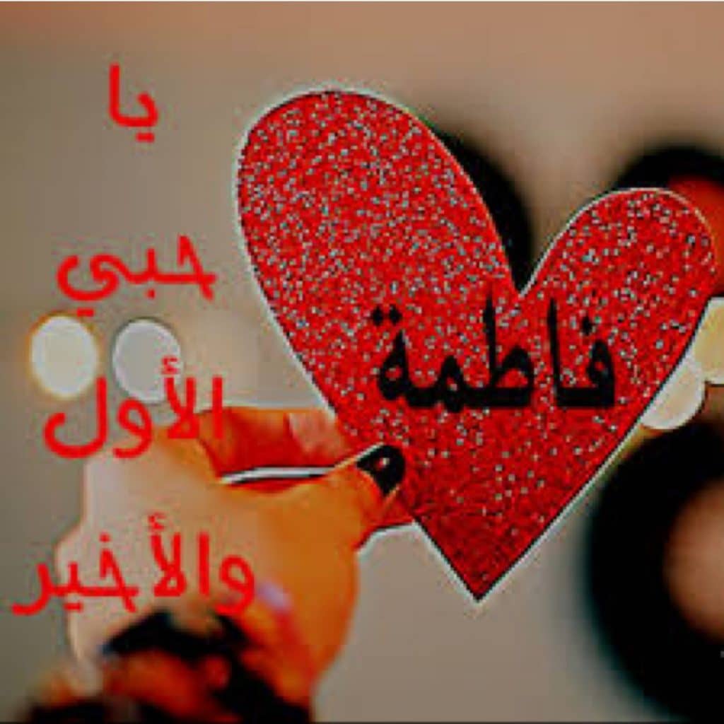 اسم فاطمة في قلب 4