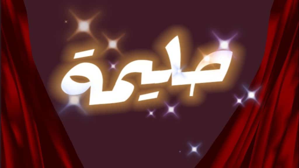 شعر باسم حليمة - اسم حليمة بالصور 4