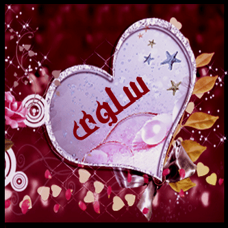 بوستات باسم سلوى 4