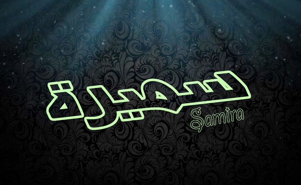خلفيات اسم سميرة 3