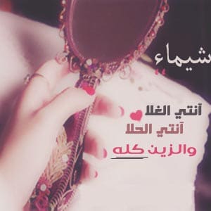 رمزيات اسم شيماء 4
