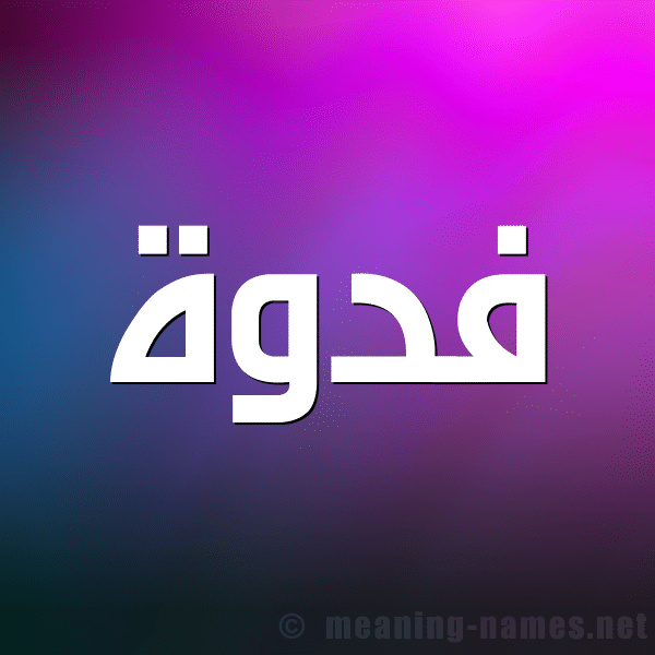 خلفيات اسم فدوى 4