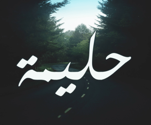 شعر باسم حليمة - اسم حليمة بالصور 6