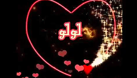 قلب اسم لولو 4
