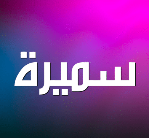 شعر باسم سميرة - خلفيات اسم سميرة 4