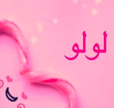شعر باسم لولو - قلب اسم لولو 5