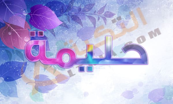اسم حليمة بالصور 5