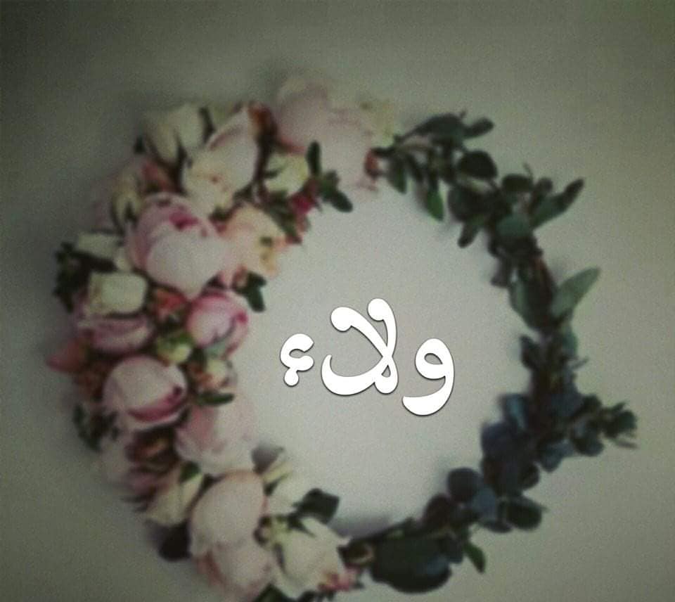 اسم ولاء بالورد 5