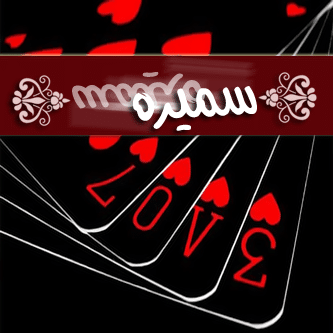 خلفيات اسم سميرة 5