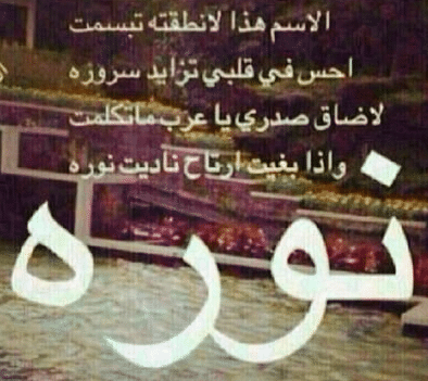 شعر باسم نورة