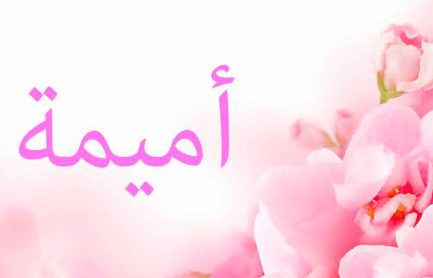 صفات حاملة اسم أميمة