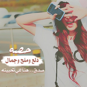 قصيده حصه للشاعر ياسر التويجري