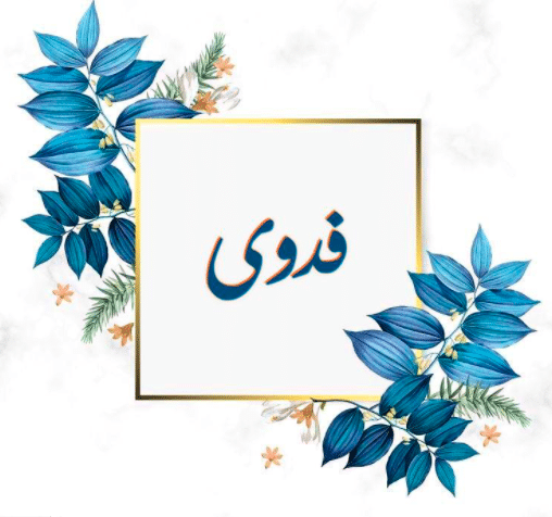 شخص مشهور باسم فدوى